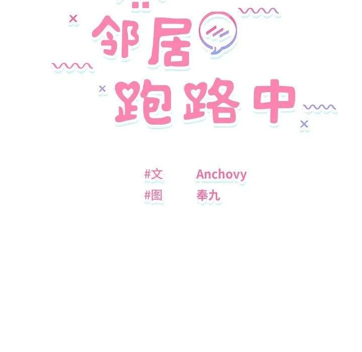 邻居跑路中-第40話 - 图片 16