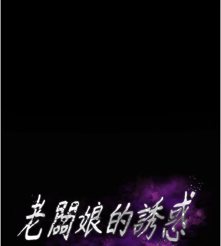 老闆娘的诱惑-第52話-庭維，你也想上我老婆吧? - 图片 16