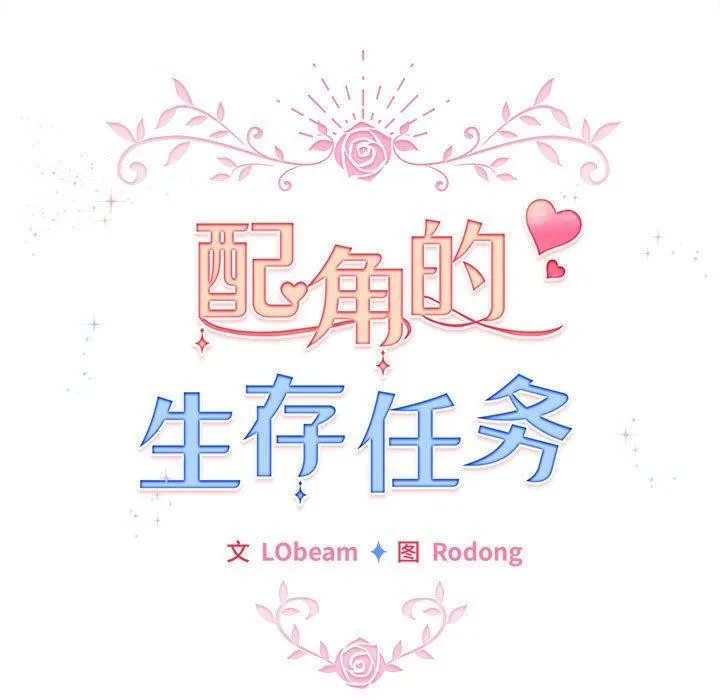 配角的生存任务-第12話 - 图片 93