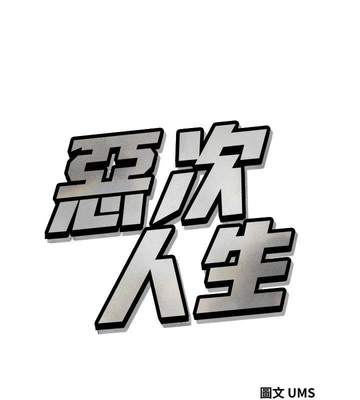 惡次人生第23話-破處的征服感