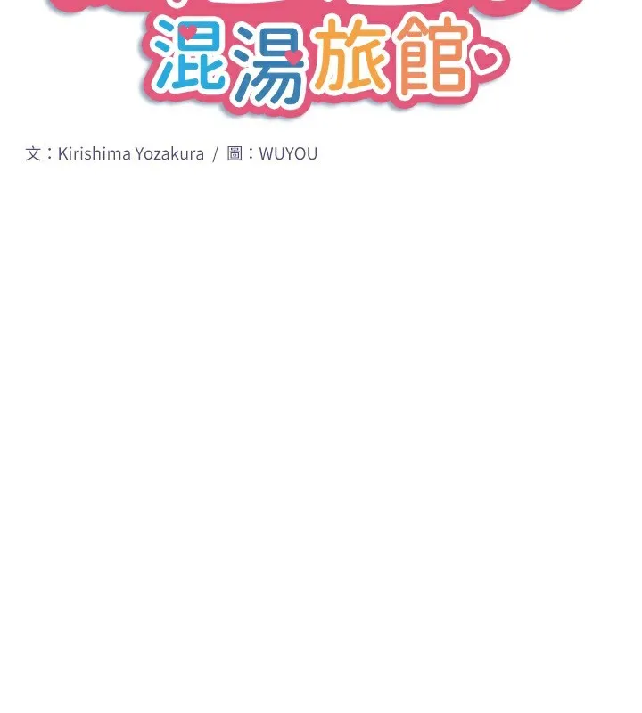 秘密溫泉:混湯旅館第28話-用你的長項撫慰她