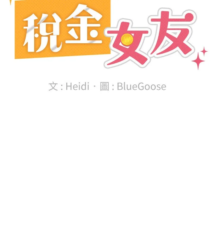税金女友-第37話-妳果然就是隻母狗 - 图片 79