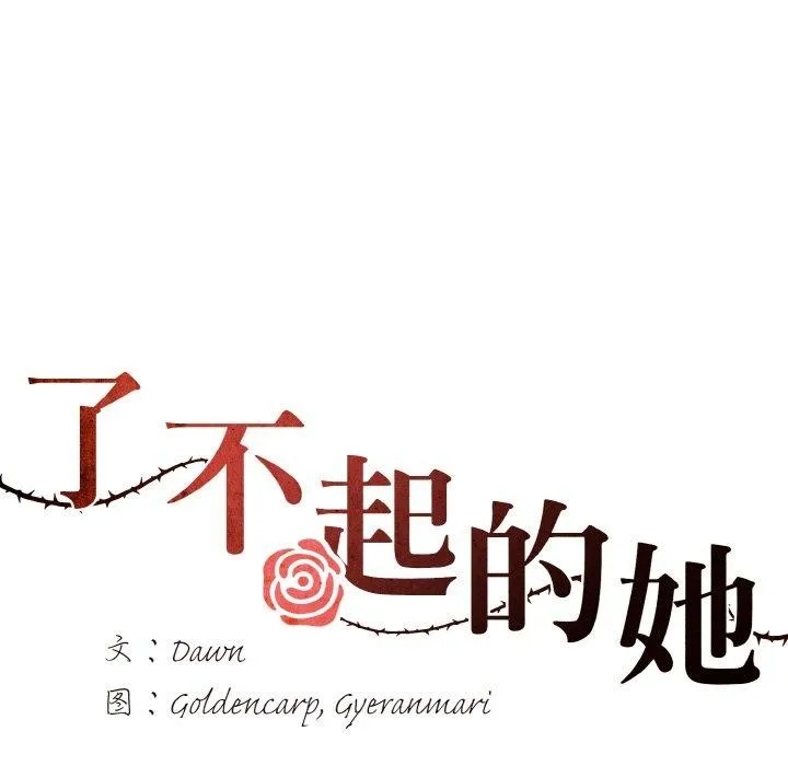 了不起的她-第64話 - 图片 23