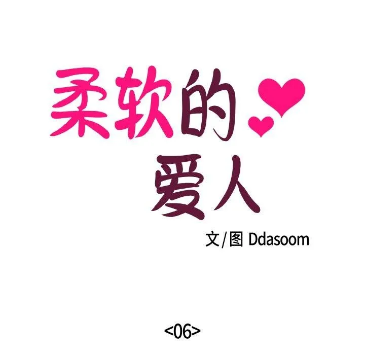 柔軟的愛人第6話