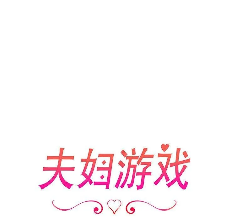 夫妇游戏-第25話 - 图片 18