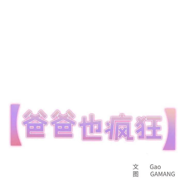 爸爸也瘋狂第7話