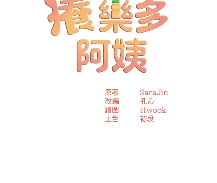 痒乐多阿姨-第59話-性致高昂的推銷手法 - 图片 39