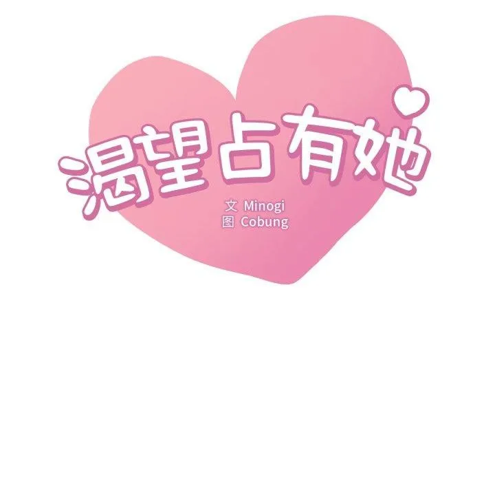渴望占有她-第62話 - 图片 7