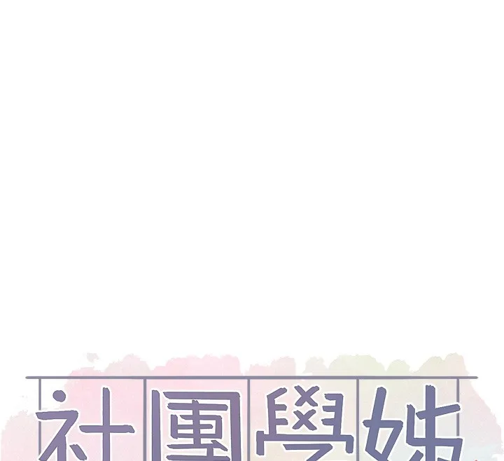社團學姊第219話-白佳貞&陳鈺琳在教授家開肉慾派對