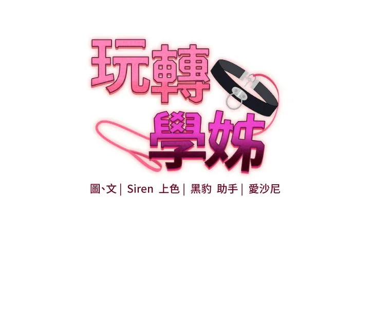 玩轉學姊第61話-收復原屬校霸銷魂鮑