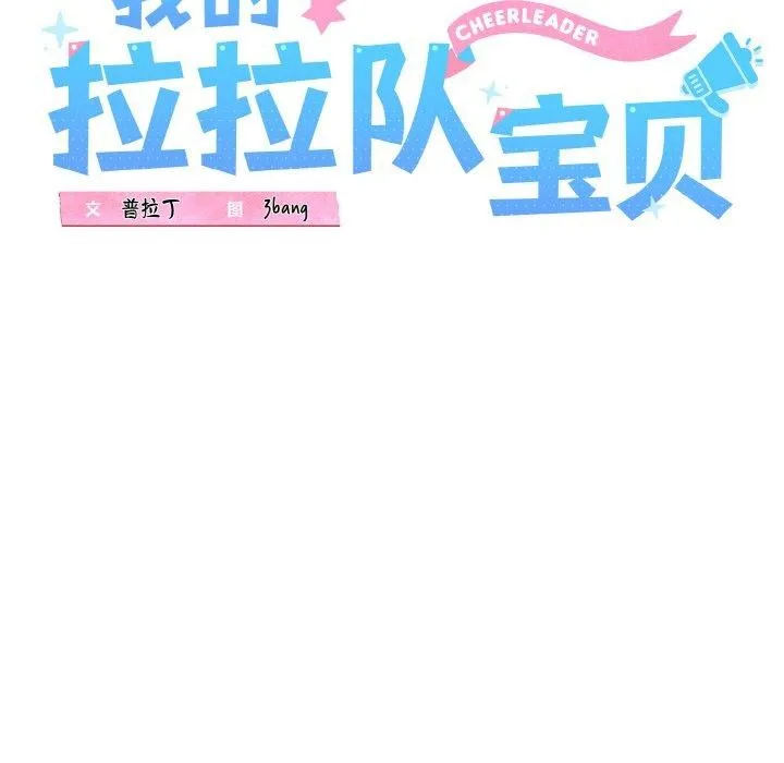 我的拉拉队宝贝-第38話 - 图片 45