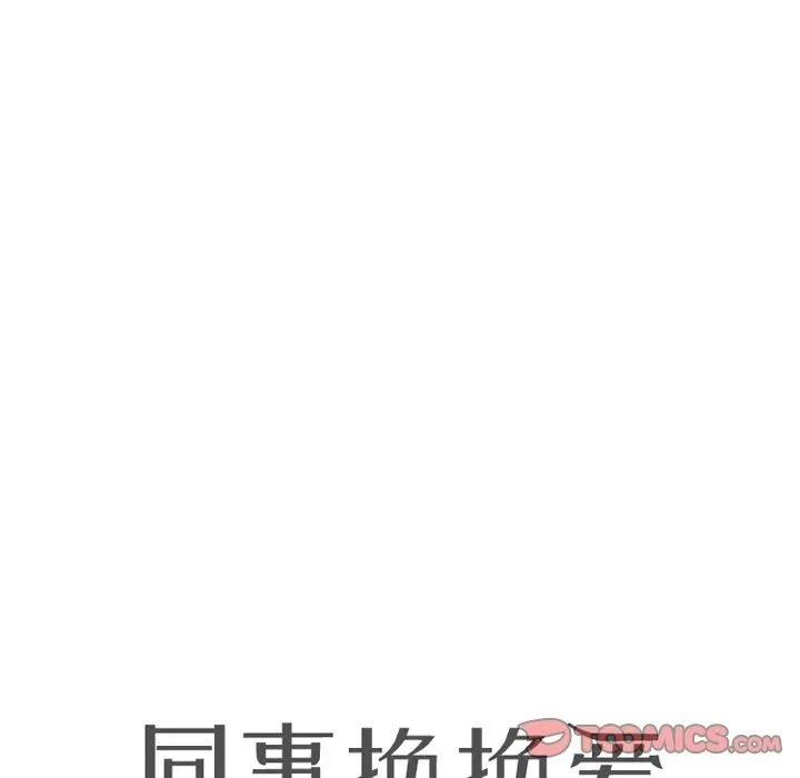 同事換換愛第214話
