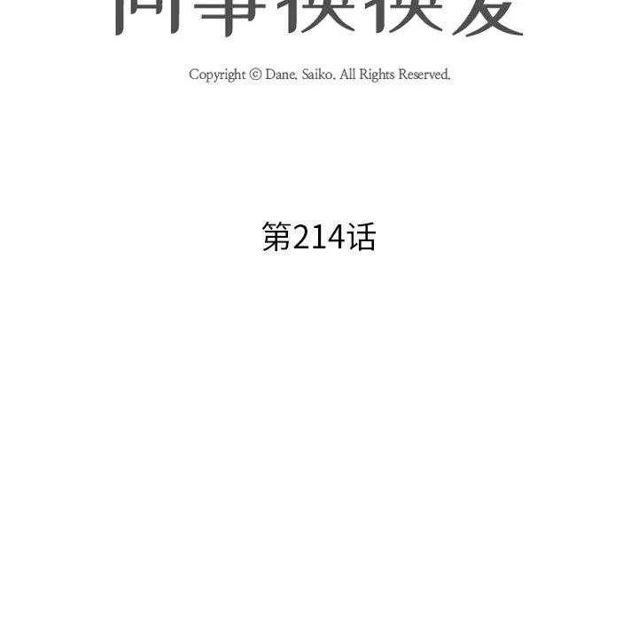同事換換愛第214話