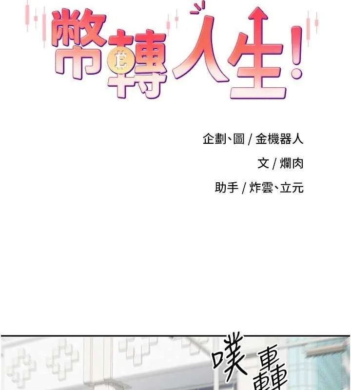幣轉人生第20話-在超跑上火熱&hearts;