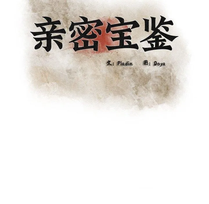 親密寶鑒第18話