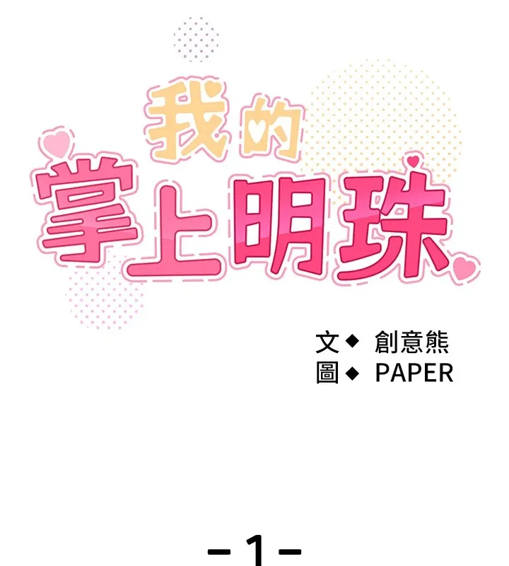 我的掌上明珠-第1话-欲尝禁果的女儿 - 图片 53