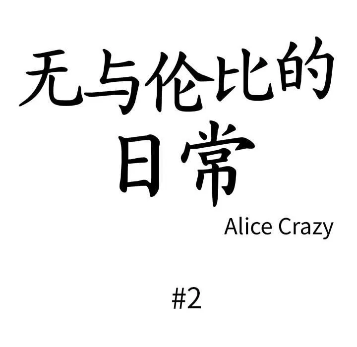 無與倫比的日常第2話