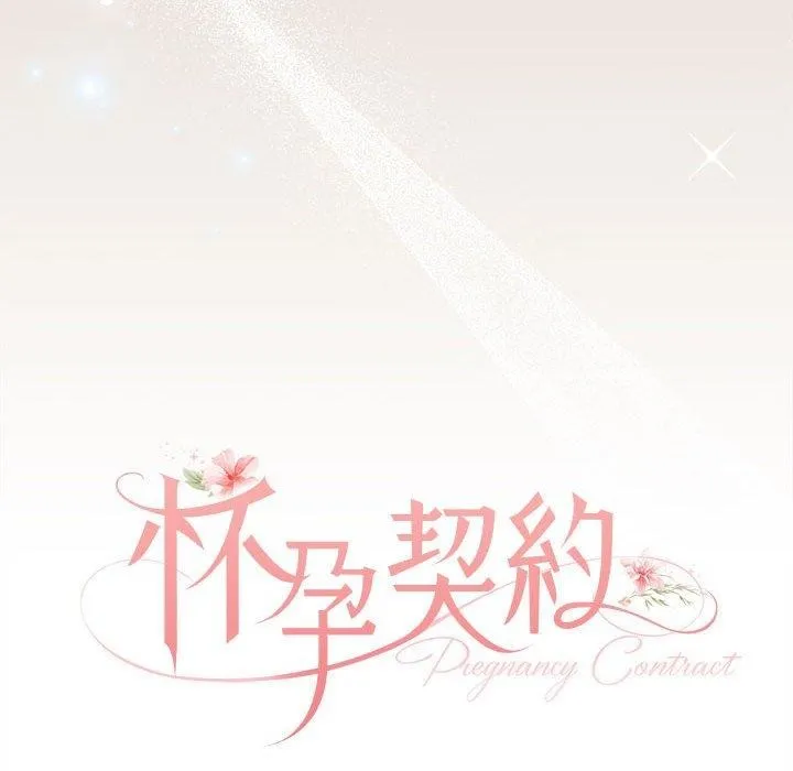怀孕契约-第33話 - 图片 68
