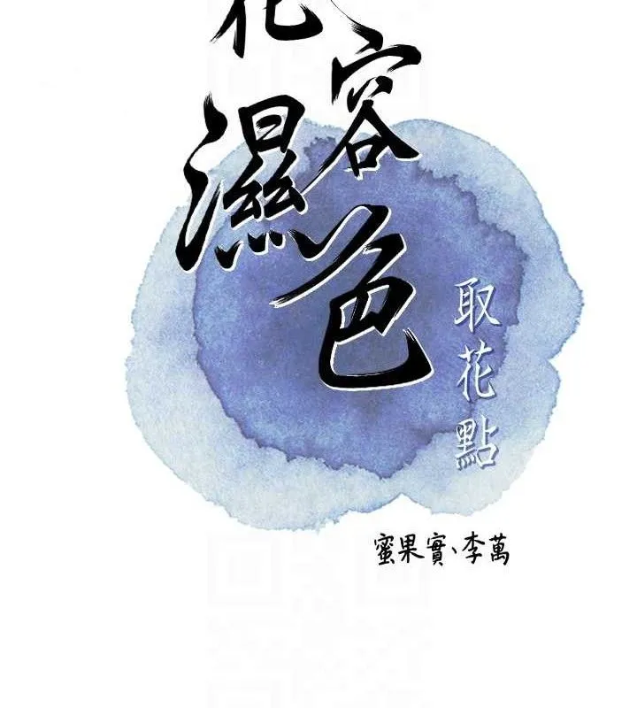 花容湿色:取花点-第51話-隔著門縫插進去 - 图片 19