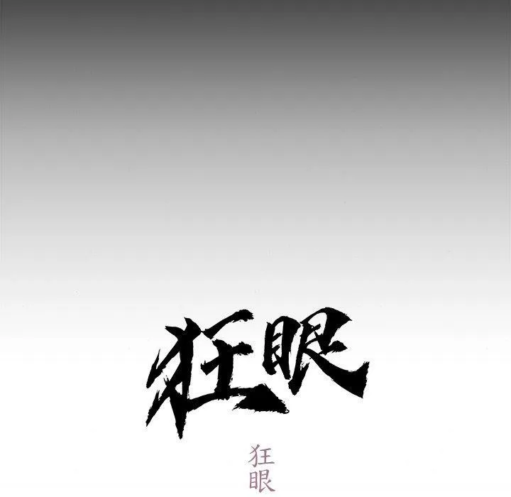 狂眼-第61話 - 图片 31