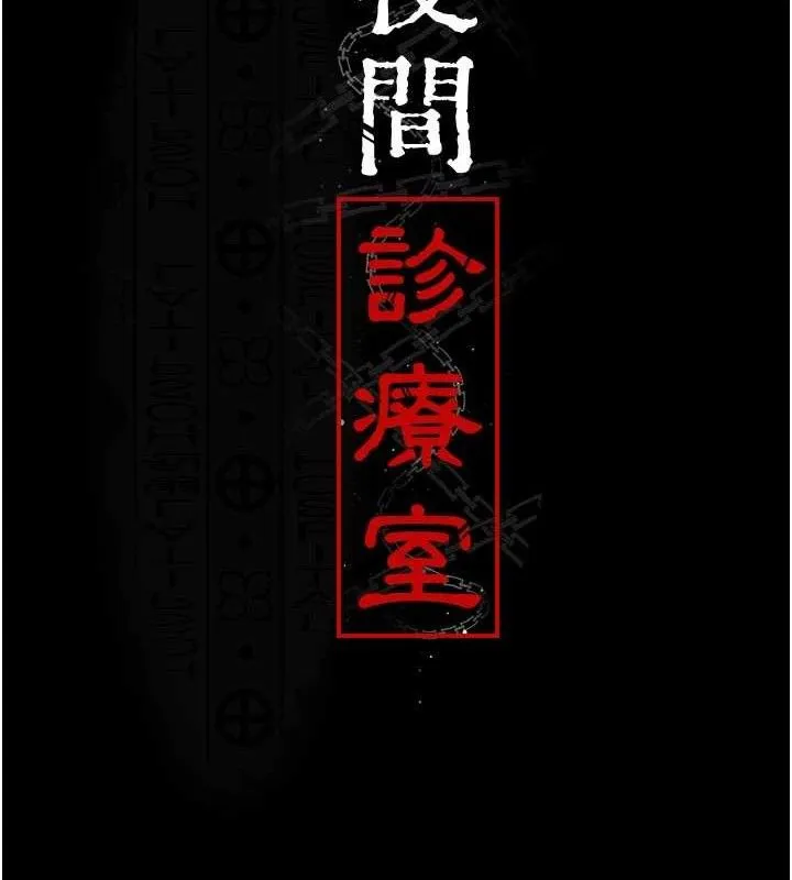 夜间诊疗室-第104話-佳儀的後穴… - 图片 29