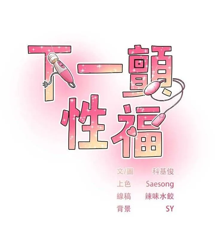 下一颤，性福-第24話-令人上癮的震動感♥ - 图片 11