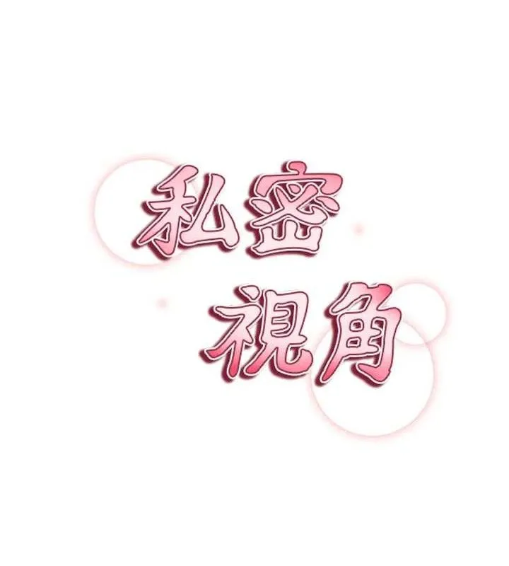 私密视角-第30話-好想每天和泰山做愛 - 图片 11