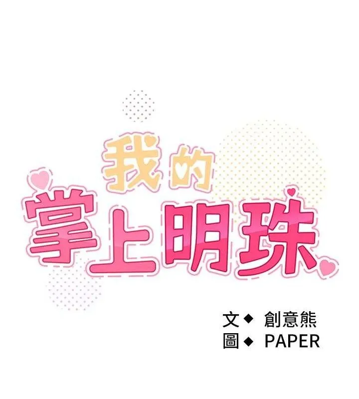 我的掌上明珠-第5話-大叔成癮的女大生 - 图片 9