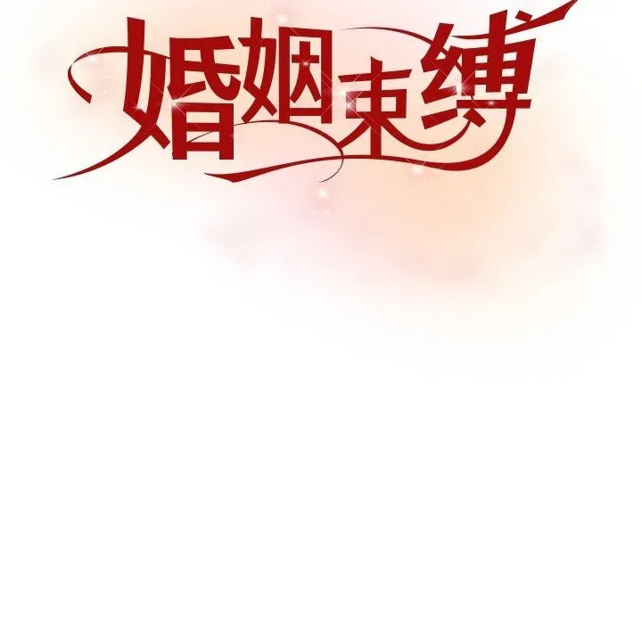 婚姻束缚-第31話 - 图片 44