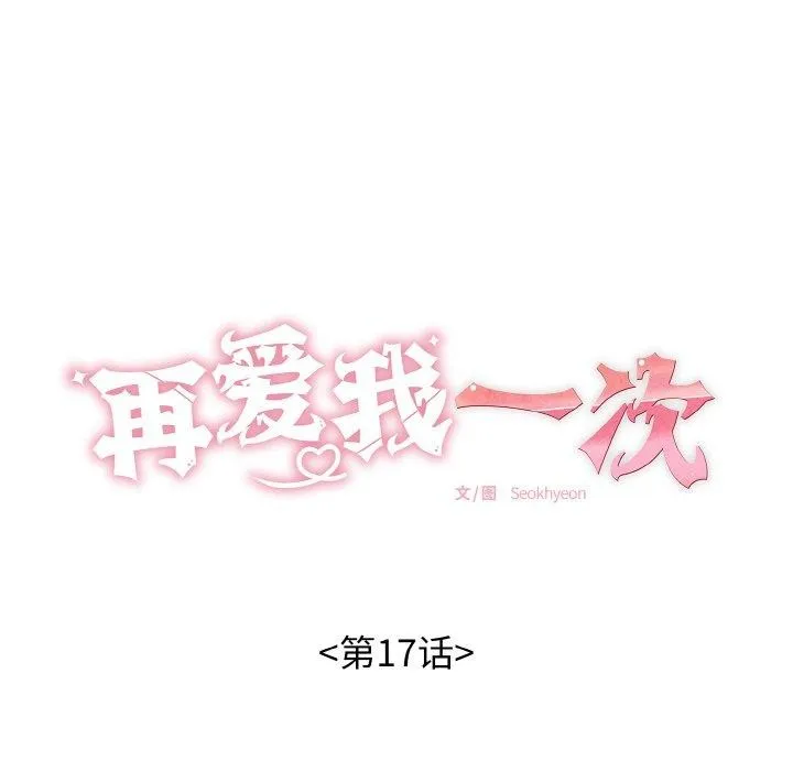 再爱我一次-第17話 - 图片 18
