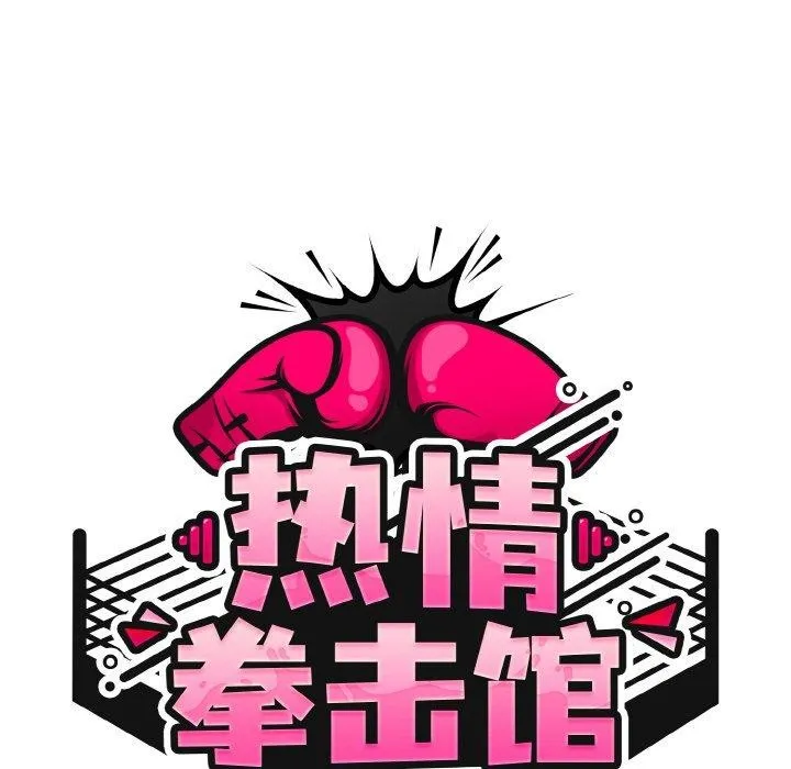 熱情拳擊館第21話