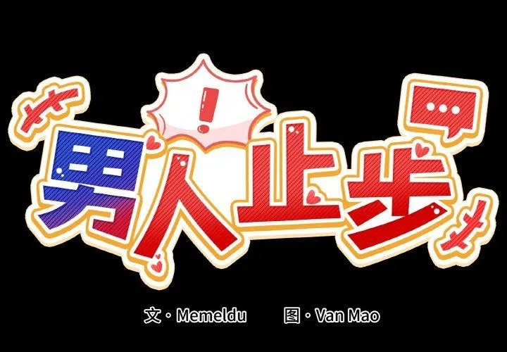 男人止步-第4話 - 图片 2