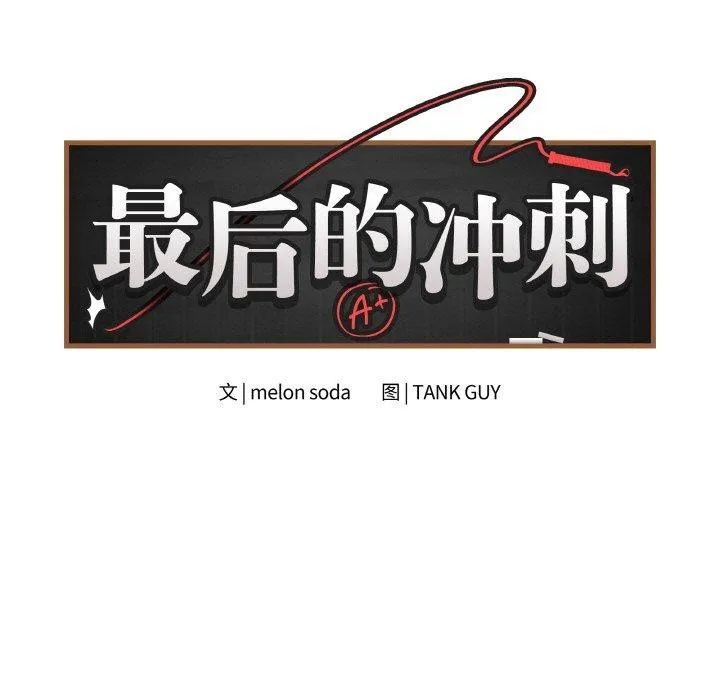 最后的冲刺-第10話 - 图片 11