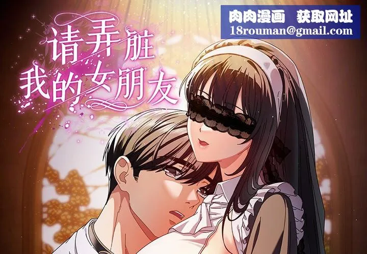 请弄臟我的女朋友-第1话 - 图片 1