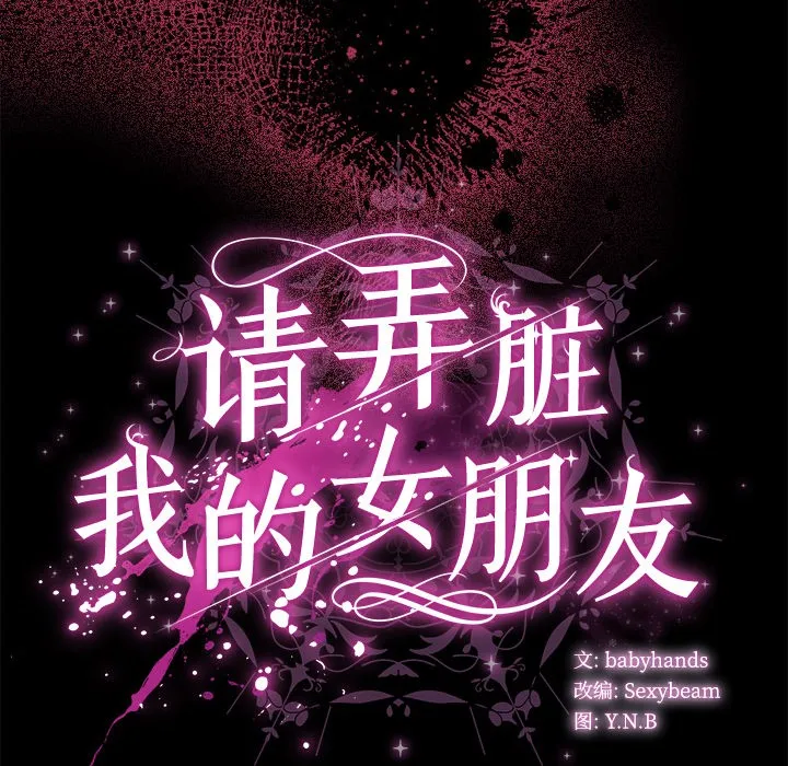 请弄臟我的女朋友-第1话 - 图片 245