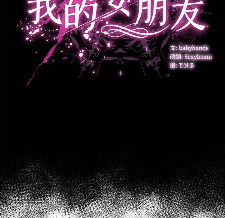 请弄臟我的女朋友第2话