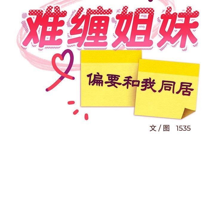 难缠姐妹偏要和我同居第43話