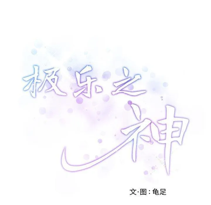 极乐之神-第42話 - 图片 234