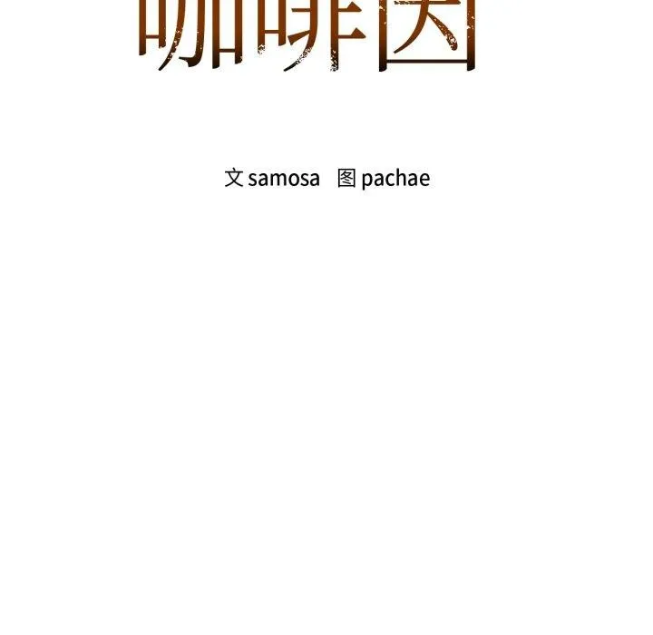 咖啡因-第59話 - 图片 9