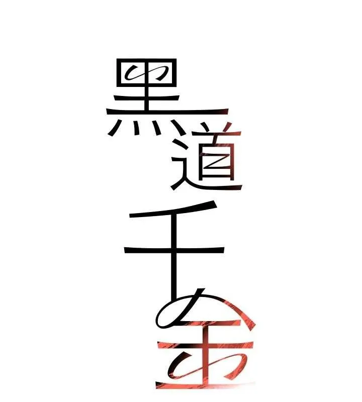 黑道千金-第31話-在辦公室讓秘書服務 - 图片 15