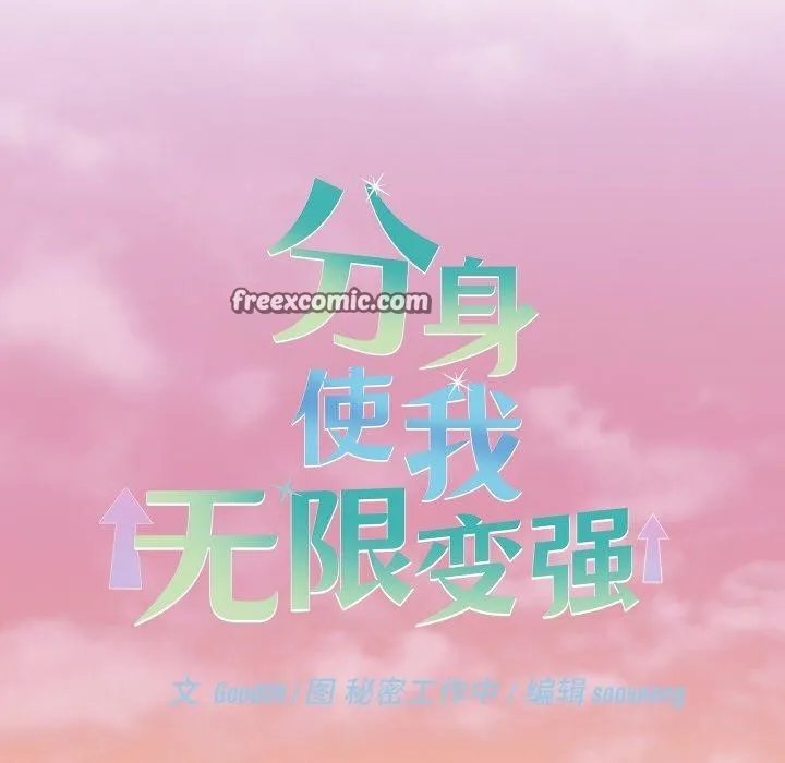 分身使我無限變強第14話