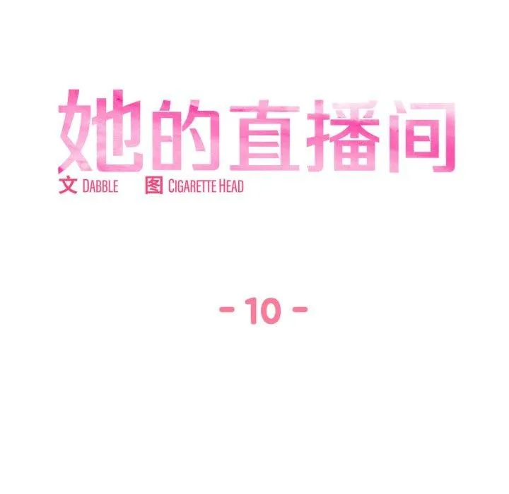 她的直播间-第10話 - 图片 9