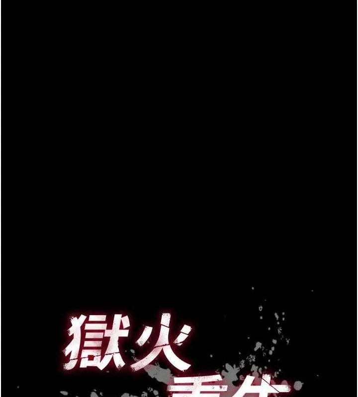 狱火重生-第16話-好想每天都被你臨幸 - 图片 8