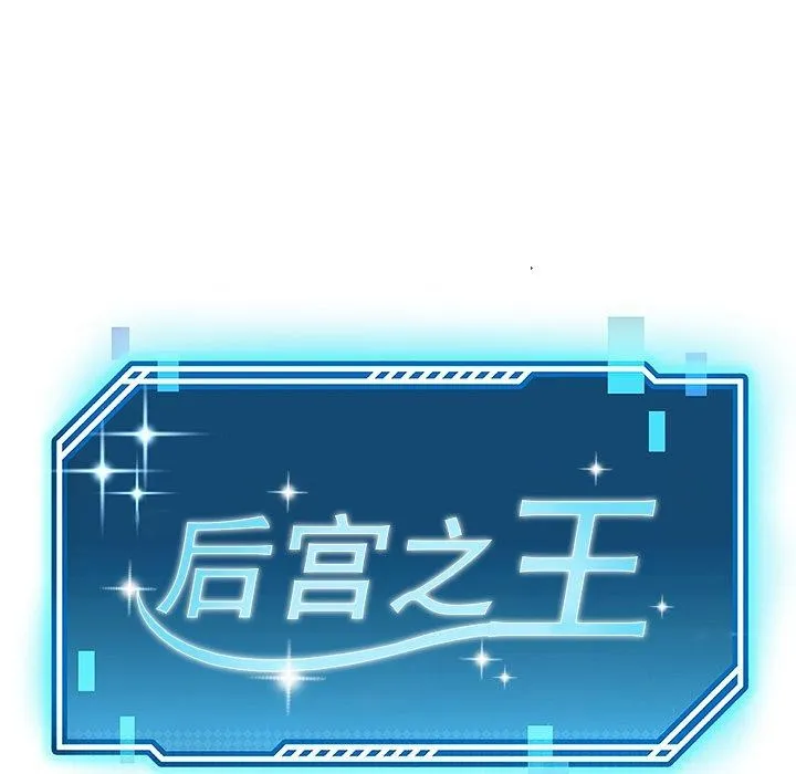 后宫之王-第33話 - 图片 22