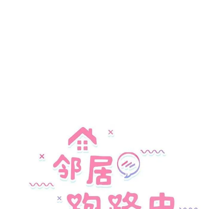 邻居跑路中-第41話 - 图片 24