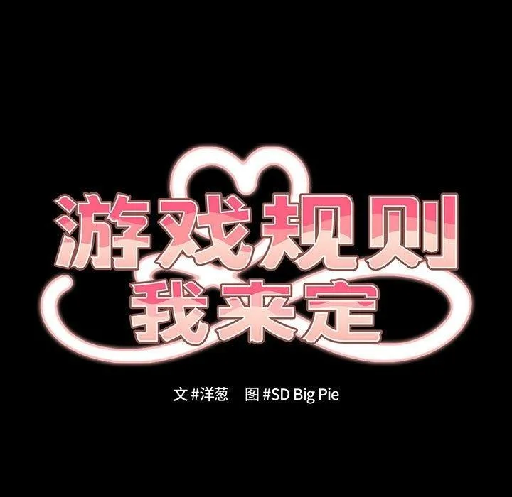 游戏规则我来定-第99話 - 图片 17
