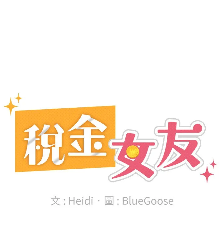 稅金女友第38話-你真是始終如一