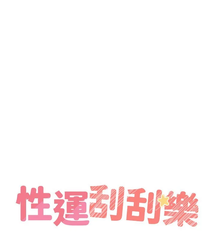 性运刮刮乐-第57話-重新來過 - 图片 25