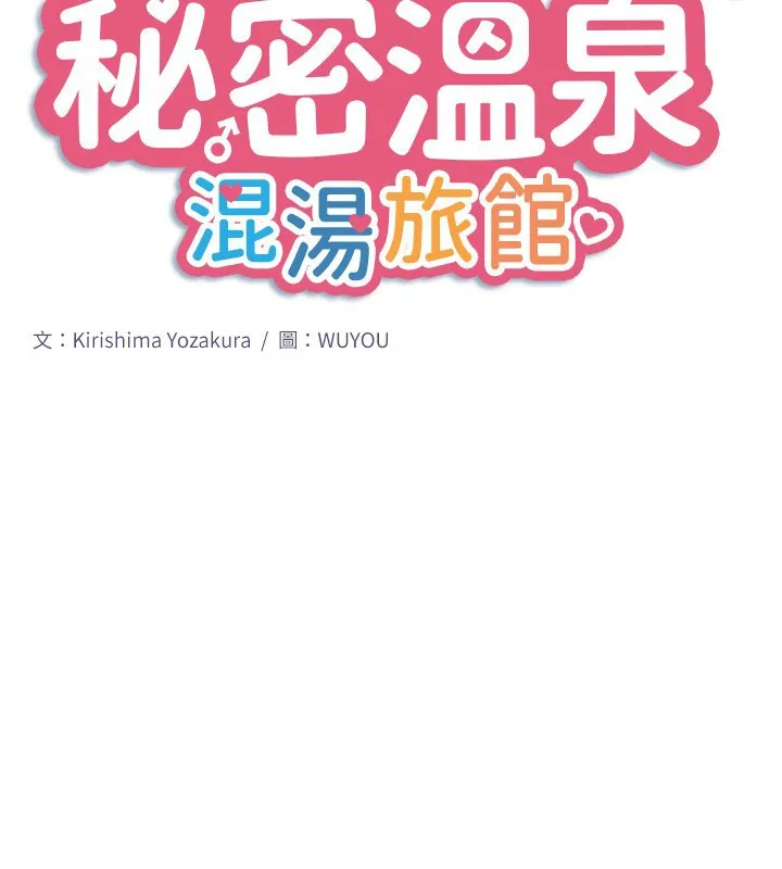 秘密温泉:混汤旅馆-第29話-來自青梅竹馬的嫉妒 - 图片 2