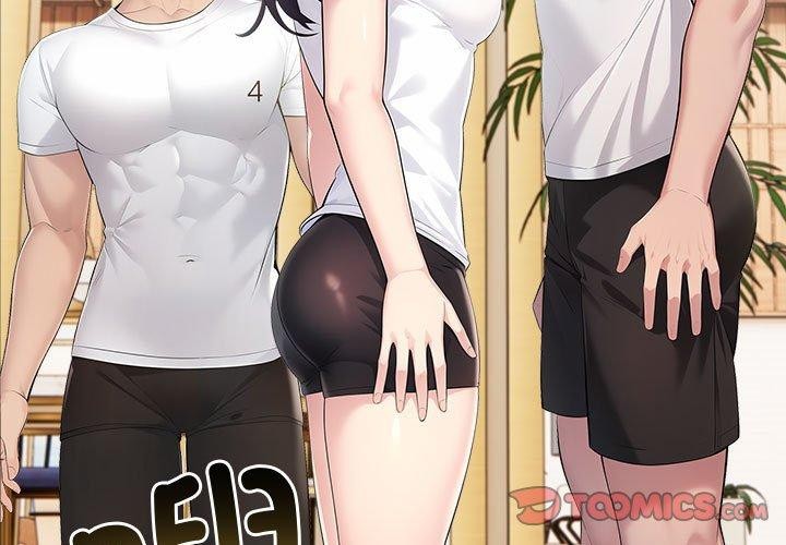 夫妇游戏第26話